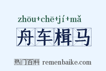 舟车楫马是什么意思的图片